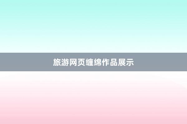 旅游网页缠绵作品展示