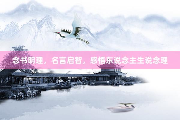 念书明理,名言启智,感悟东说念主生说念理