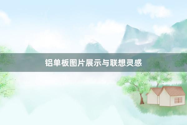 铝单板图片展示与联想灵感