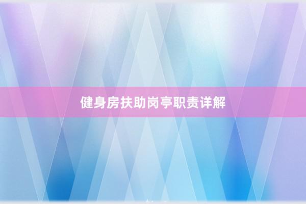 健身房扶助岗亭职责详解